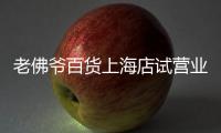 老佛爷百货上海店试营业 能否复制法国辉煌